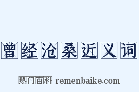 曾经沧桑近义词是什么意思的图片